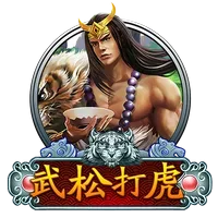 武松打虎