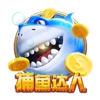捕魚達人