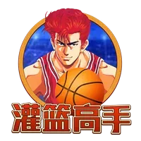 灌籃高手