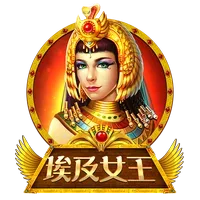 埃及女王