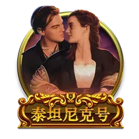 泰坦尼克號