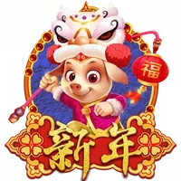 新年