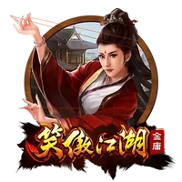 笑傲江湖