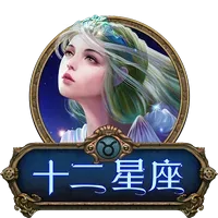 十二星座