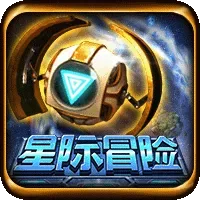 星際冒險