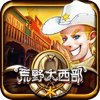 荒野大西部