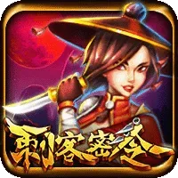 刺客密令