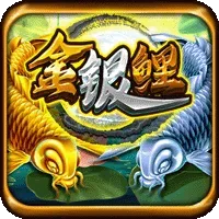 金銀鯉
