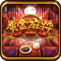 黃金麻將