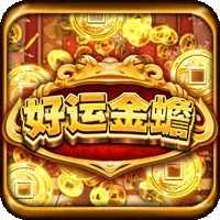 好運金蟾蜍