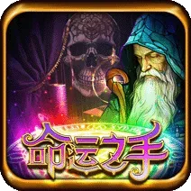命運之手
