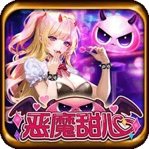 惡魔甜心