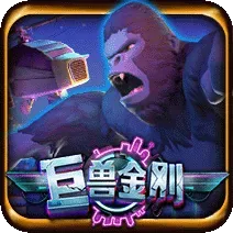 巨獸金剛
