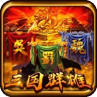 三國群雄