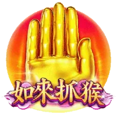 如來抓猴