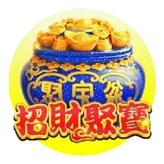 招財聚寶