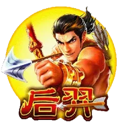 后羿