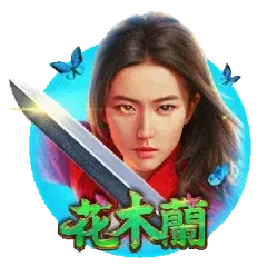 花木蘭