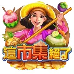 這市集絕了