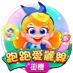 跑跑愛麗絲