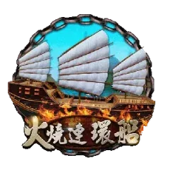火燒連環船