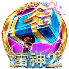 雷神2
