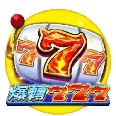 爆轉777