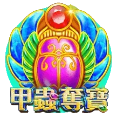 甲蟲奪寶