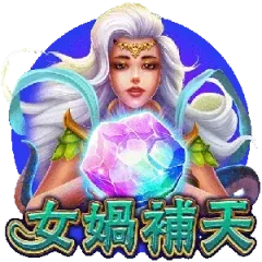 女媧補天
