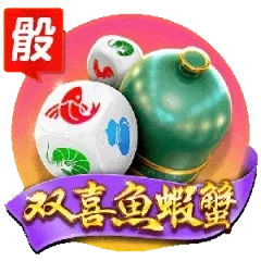 双喜魚蝦蟹
