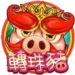 轉珠豬