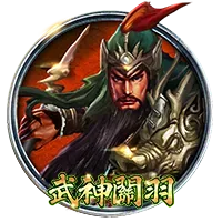武神關羽