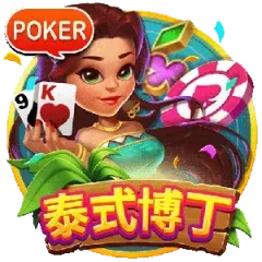 泰式博丁