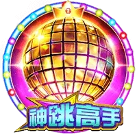神跳高手