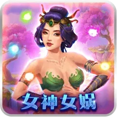 女神女媧