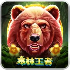 寒林王者