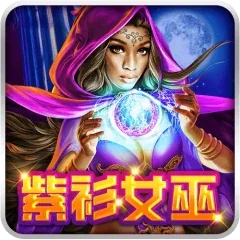 紫衫女巫