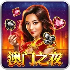 澳門之夜
