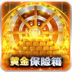 黃金保險箱