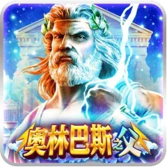奧林巴斯之父