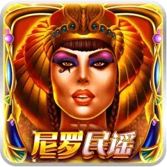 尼羅民謠