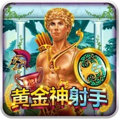 黃金神射手