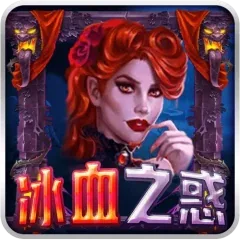 冰血之惑