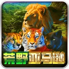 荒野亞馬遜