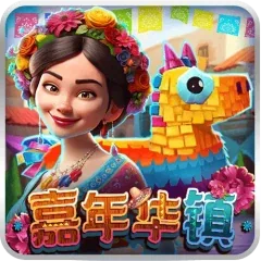 嘉年華鎮
