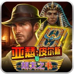 亞瑟皮爾斯與胡夫之書