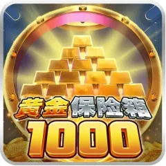 黃金保險箱1000