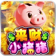 來財小豬豬