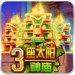 3座太陽神廟