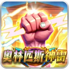 奧林匹斯神雷